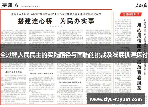全过程人民民主的实践路径与面临的挑战及发展机遇探讨