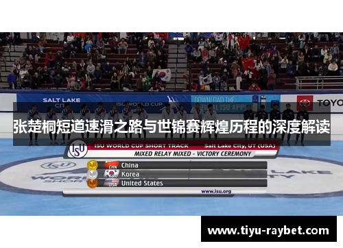 张楚桐短道速滑之路与世锦赛辉煌历程的深度解读