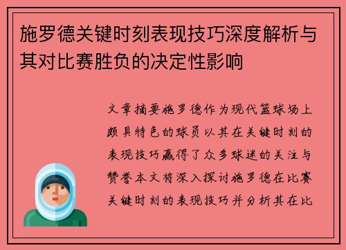 施罗德关键时刻表现技巧深度解析与其对比赛胜负的决定性影响
