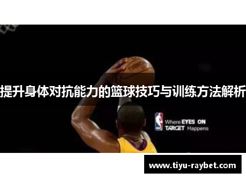 提升身体对抗能力的篮球技巧与训练方法解析