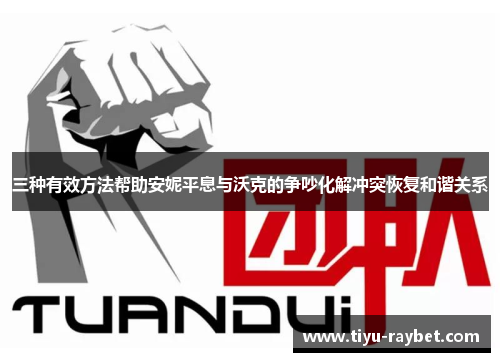 三种有效方法帮助安妮平息与沃克的争吵化解冲突恢复和谐关系