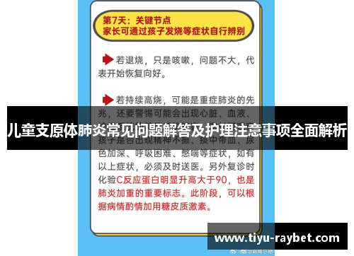 儿童支原体肺炎常见问题解答及护理注意事项全面解析