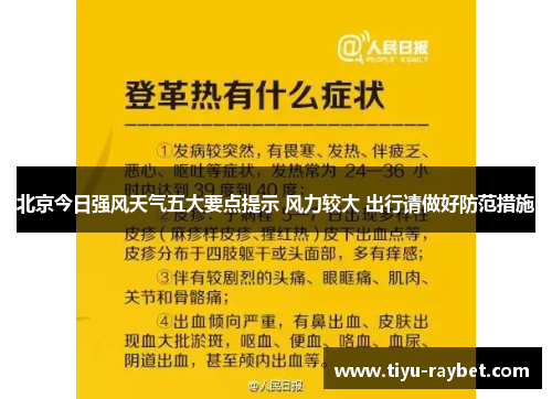 北京今日强风天气五大要点提示 风力较大 出行请做好防范措施