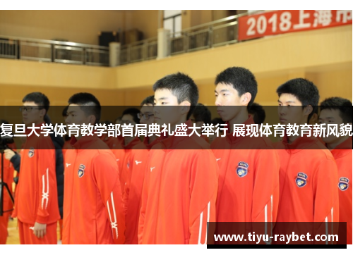 复旦大学体育教学部首届典礼盛大举行 展现体育教育新风貌