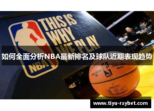 如何全面分析NBA最新排名及球队近期表现趋势