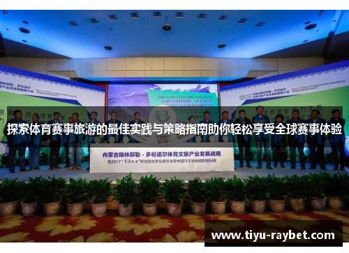 探索体育赛事旅游的最佳实践与策略指南助你轻松享受全球赛事体验
