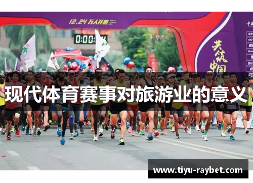 现代体育赛事对旅游业的意义