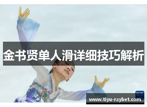 金书贤单人滑详细技巧解析