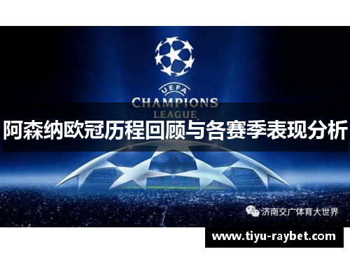 阿森纳欧冠历程回顾与各赛季表现分析