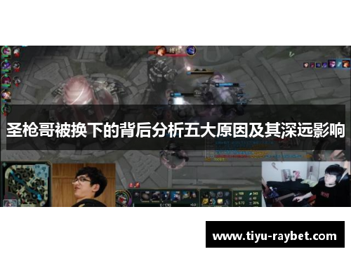 圣枪哥被换下的背后分析五大原因及其深远影响