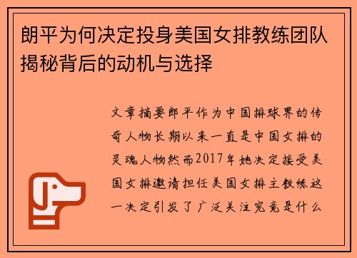 朗平为何决定投身美国女排教练团队揭秘背后的动机与选择