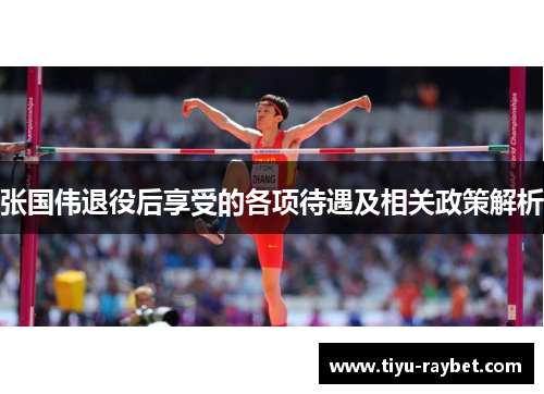 张国伟退役后享受的各项待遇及相关政策解析