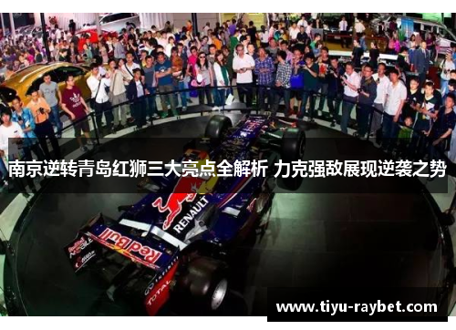 南京逆转青岛红狮三大亮点全解析 力克强敌展现逆袭之势