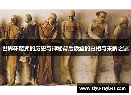 世界杯魔咒的历史与神秘背后隐藏的真相与未解之谜