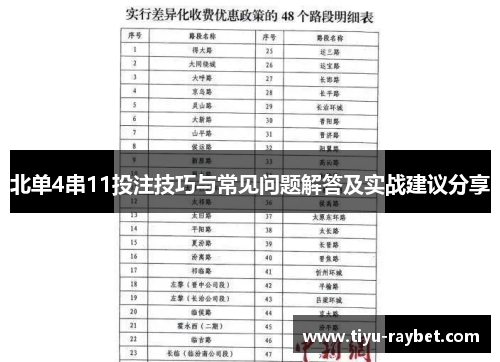 北单4串11投注技巧与常见问题解答及实战建议分享