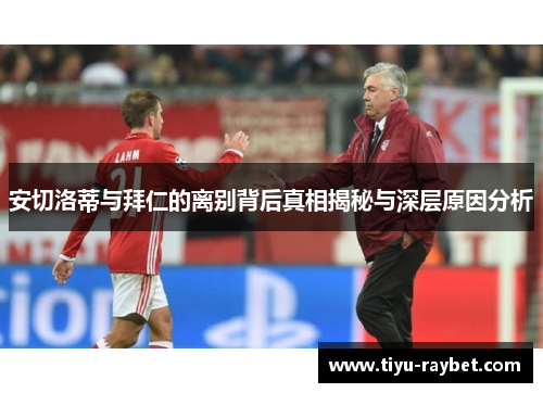 安切洛蒂与拜仁的离别背后真相揭秘与深层原因分析