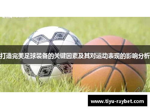 打造完美足球装备的关键因素及其对运动表现的影响分析