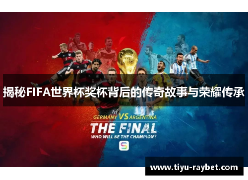 揭秘FIFA世界杯奖杯背后的传奇故事与荣耀传承