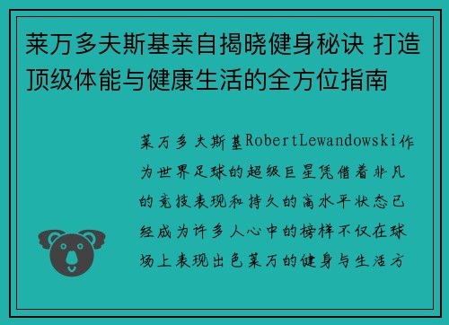莱万多夫斯基亲自揭晓健身秘诀 打造顶级体能与健康生活的全方位指南