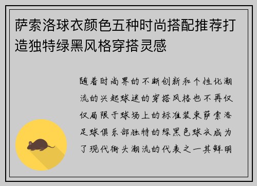 萨索洛球衣颜色五种时尚搭配推荐打造独特绿黑风格穿搭灵感