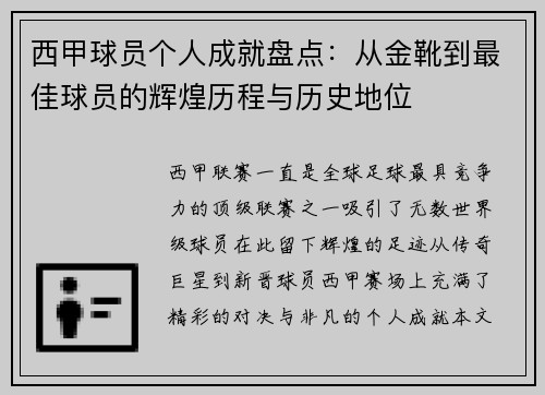 西甲球员个人成就盘点：从金靴到最佳球员的辉煌历程与历史地位